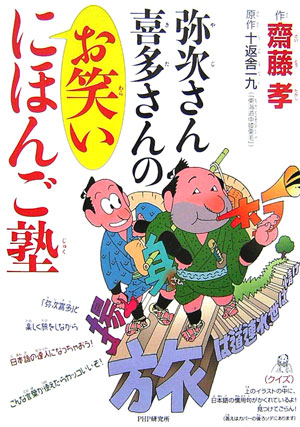 【中古】弥次さん喜多さんのお笑いにほんご塾 /PHP研究所/齋藤孝（教育学）（大型本）