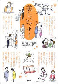 【中古】美しいマナ- あなたの魅力を演出する /PHP研究所/岩下宣子（単行本）