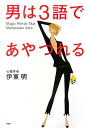 【中古】男は3語であやつれる /PHP研究所/伊東明(単行本)