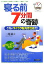【中古】寝る前7分間の奇跡 これがラクラク脳力活性法だ!/PHP研究所/二見道夫(単行本)