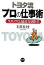 【中古】トヨタ流プロの仕事術 スタッフ力、秘書力を磨け!/PHP研究所/石井住枝(単行本)