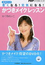 【中古】若くなる!元気になる!「かづきメイク」レッスン/PHP研究所/かづきれいこ(単行本)