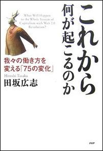 【中古】これから何が起こるのか 我々の働き方を変える「75の変化」 /PHP研究所/田坂広志（単行本）