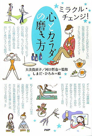 【中古】心とカラダの磨き方 ミラクル チェンジ！ /PHP研究所/大美賀直子（単行本）