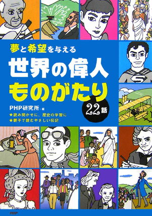 【中古】世界の偉人ものがたり22話 夢と希望を与える /PHP研究所/PHP研究所（単行本）