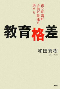 【中古】教育格差 親の意識が子供の命運を決める /PHP研究所/和田秀樹(心理・教育評論家)(単行本)
