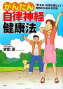 【中古】かんたん自律神経健康法 「利き手・利き足療法」で体調がみるみる回復 /PHP研究所/安田譲(単行本)