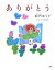 【中古】ありがとう/PHP研究所/絵門ゆう子(単行本) 2,154円