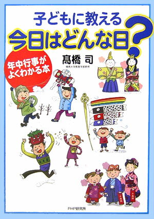 ◆◆◆非常にきれいな状態です。中古商品のため使用感等ある場合がございますが、品質には十分注意して発送いたします。 【毎日発送】 商品状態 著者名 〓橋司（幼児教育） 出版社名 PHP研究所 発売日 2006年10月 ISBN 9784569656182