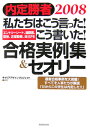 【中古】私たちはこう言った!こう書いた!合格実例集&セオリ- 内定勝者 エントリ-シ-ト、履歴書、面接、志望動機 2008/PHP研究所/Career Desi...