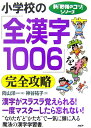【中古】小学校の「全漢字1006」を完全攻略 /PHP研究所/向山洋一(単行本)