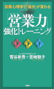 【中古】「営業力」強化トレ-ニング 営業心理学で「自分」が変わる/PHP研究所/菅谷新吾(単行本)
