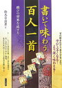 【中古】書いて味わう百人一首 雅びの世界を旅する/PHP研究所/鈴木日出男(単行本)