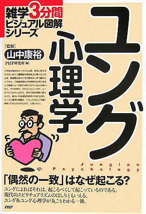 【中古】ユング心理学 「偶然の一致」はなぜ起こる？ /PHP研究所/PHP研究所（単行本）