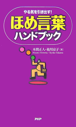 【中古】ほめ言葉ハンドブック やる気を引き出す！ /PHP研究所/本間正人（単行本）