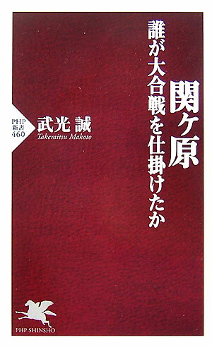 【中古】関ケ原 誰が大合戦を仕掛けたか /PHP研究所/武光誠（新書）