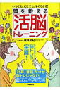 【中古】頭を鍛える「活脳」トレ-ニング いつでも、どこでも、すぐできる!/PHP研究所/篠原菊紀(大型本)