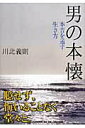 【中古】男の本懐 本音を通す生き方 /PHP研究所/川北義則(単行本)