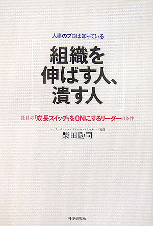 【中古】組織を伸ばす人、潰す人 人事のプロは知っている 社員の「成長スイッチ」をo/PHP研究所/柴田励司（単行本（ソフトカバー））