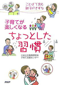 【中古】子育てが楽しくなるちょっとした習慣 ことばで育む親子のきずな /PHP研究所/日本公文教育研究会(単行本(ソフトカバー))