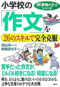 【中古】小学校の「作文」を26のスキルで完全克服 /PHP研究所/向山洋一(単行本)