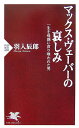 【中古】マックス・ヴェ-バ-の哀しみ 一生を母親に貪り喰われた男 /PHP研究所/羽入辰郎(新書)