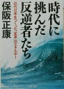 【中古】時代に挑んだ反逆者たち 近代日本をつくった「変革」のエネルギ- /PHP研究所/保阪正康(文庫)