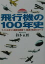 【中古】飛行機の100年史 ライト兄弟から最新鋭機まで、発達の軌跡のすべて ビ/PHP研究所/鈴木五郎(文庫)