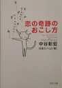 【中古】恋の奇跡のおこし方 /PHP研究所/中谷彰宏(文庫)