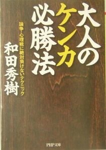 【中古】大人のケンカ必勝法 論争・心理戦に絶対負けないテクニック/PHP研究所/和田秀樹(心理・教育評論家)(文庫)