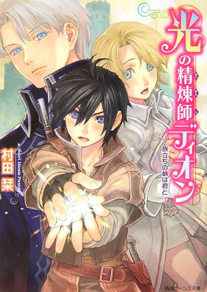 【中古】光の精煉師ディオン 文庫 1-6巻セット （角川ビーンズ文庫）（文庫） 全巻セット