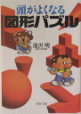 【中古】頭がよくなる図形パズル /PHP研究所/逢沢明(文庫)