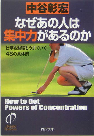 【中古】なぜあの人は集中力があるのか 仕事も勉強もうまくいく48の具体例 /PHP研究所/中谷彰宏（文庫）