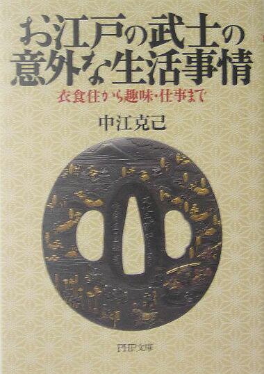 お江戸の武士の意外な生活事情 衣食住から趣味・仕事まで /PHP研究所/中...