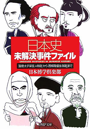 【中古】日本史未解決事件ファイル 「聖徳太子架空人物説」から「西郷隆盛生存説」まで /PHP研究所/日本博学倶楽部（文庫）