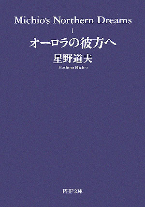 【中古】オ-ロラの彼方へ /PHP研究所/星野道夫（文庫）