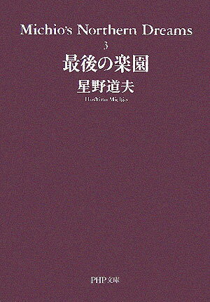 【中古】最後の楽園 /PHP研究所/星野道夫（文庫）