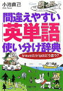 【中古】間違えやすい「英単語」使い分け辞典 Travelとtripはどう違う? /PHP研究所/小池直己(文庫)(3)