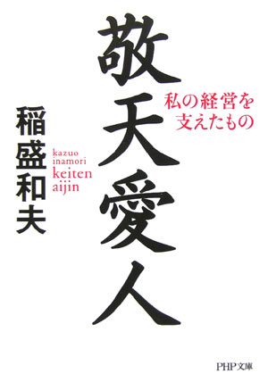 楽天市場】敬天愛人の通販
