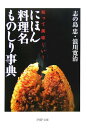 【中古】にほん料理名ものしり事典 知って美味しい! /PHP研究所/志の島忠(文庫)