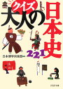 【中古】クイズ大人の日本史221 /PHP研究所/日本博学倶楽部(文庫)
