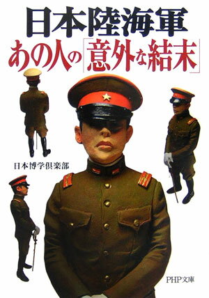 【中古】日本陸海軍・あの人の「意外な結末」 /PHP研究所/日本博学倶楽部（文庫）