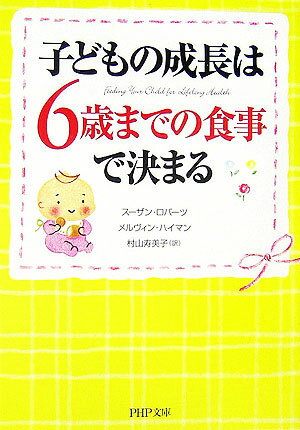 【中古】子どもの成長は、6歳までの食事で決まる/PHP研究所/ス-ザン・B．ロバ-ツ（文庫）
