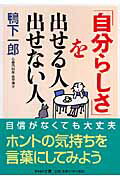 【中古】「自分らしさ」を出せる人出せない人 /PHP研究所/鴨下一郎（文庫）