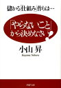 【中古】「やらないこと」から決めなさい! 儲かる「仕組み」作りは… /PHP研究所/小山昇(文庫)