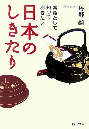 【中古】常識として知っておきたい日本のしきたり/PHP研究所/丹野顕（文庫）