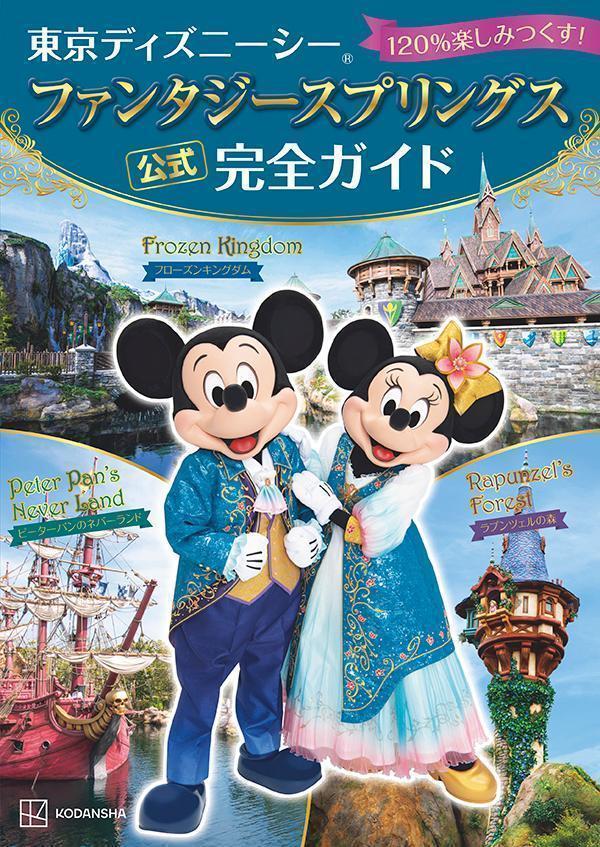 【中古】東京ディズニーシー　ファンタジースプリングス　公式　完全ガイド　120％楽しみつ/講談社/講..
