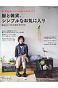 【中古】服と雑貨、シンプルなお気に入り/主婦の友社(ムック)