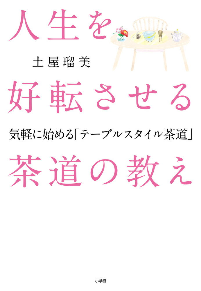 【中古】人生を好転させる茶道の教え 気軽に始める「テーブルスタイル茶道」/小学館/土屋瑠美（単行本）