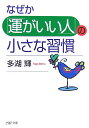【中古】なぜか「運がいい人」の小さな習慣 /PHP研究所/多湖輝(文庫)